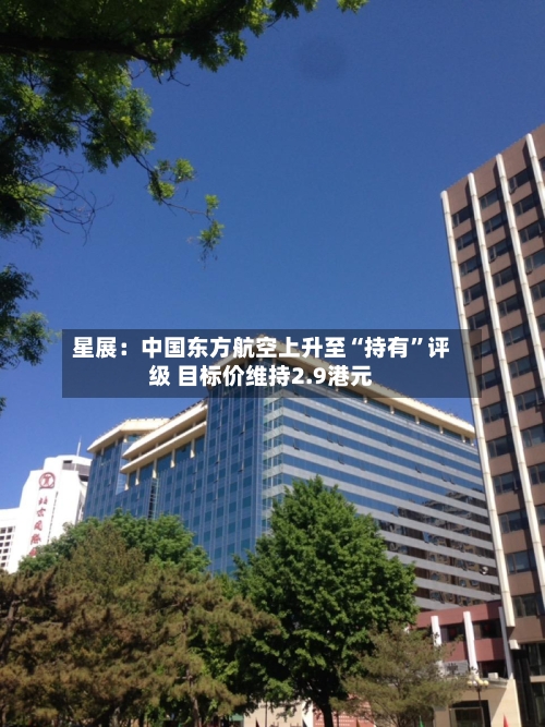 星展：中国东方航空上升至“持有”评级 目标价维持2.9港元-第2张图片