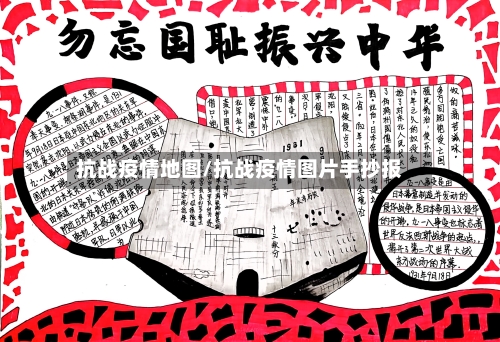 抗战疫情地图/抗战疫情图片手抄报