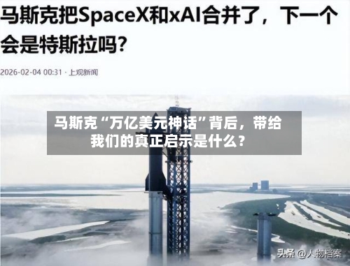 马斯克“万亿美元神话	”背后	，带给我们的真正启示是什么？-第2张图片
