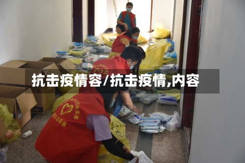 抗击疫情容/抗击疫情,内容-第3张图片