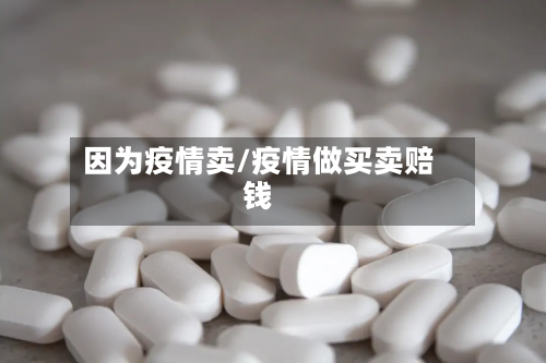 因为疫情卖/疫情做买卖赔钱