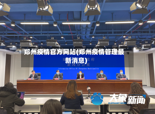 郑州疫情官方网站(郑州疫情管理最新消息)-第3张图片
