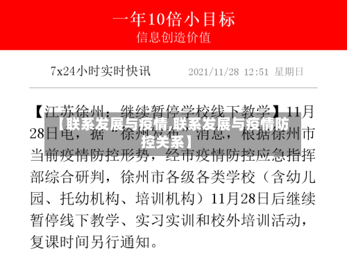 【联系发展与疫情,联系发展与疫情防控关系】-第2张图片
