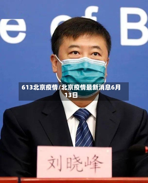 613北京疫情/北京疫情最新消息6月13日