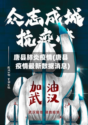唐县肺炎疫情(唐县疫情最新数据消息)
