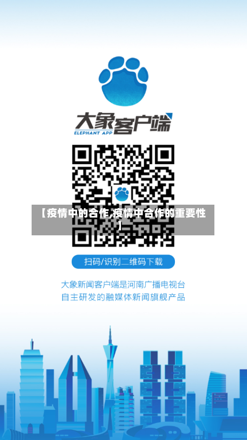 【疫情中的合作,疫情中合作的重要性】-第2张图片