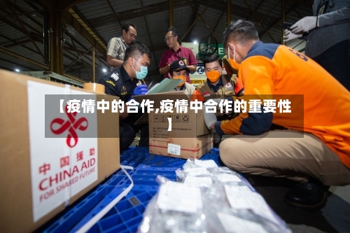 【疫情中的合作,疫情中合作的重要性】