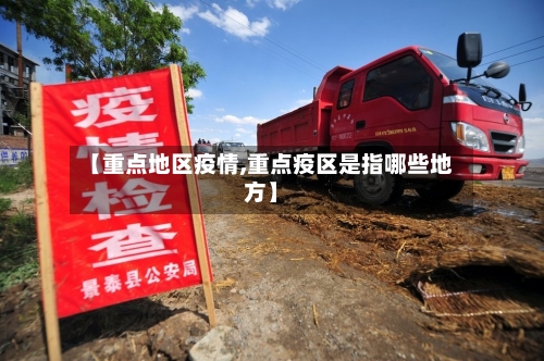 【重点地区疫情,重点疫区是指哪些地方】-第2张图片