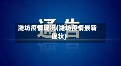 潍坊疫情现况(潍坊疫情最新现状)