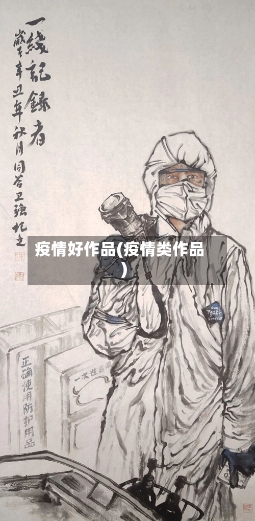 疫情好作品(疫情类作品)