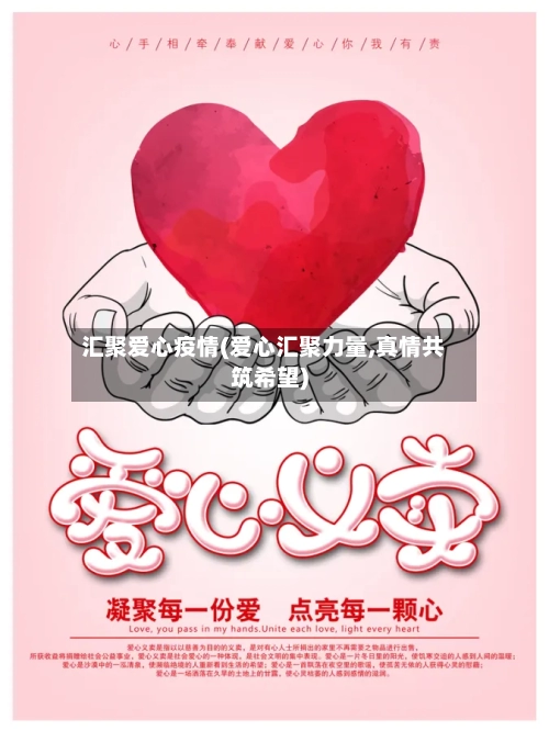 汇聚爱心疫情(爱心汇聚力量,真情共筑希望)