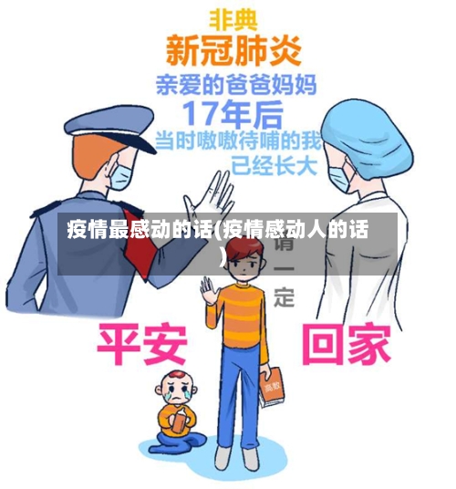 疫情最感动的话(疫情感动人的话)-第2张图片