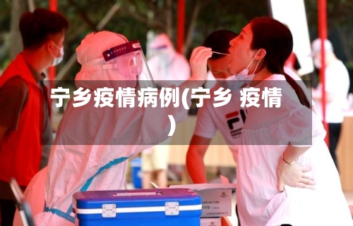 宁乡疫情病例(宁乡 疫情)-第3张图片