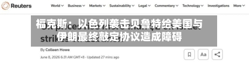 福克斯：以色列袭击贝鲁特给美国与伊朗最终敲定协议造成障碍