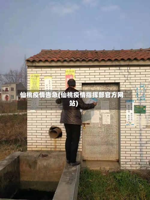 仙桃疫情告急(仙桃疫情指挥部官方网站)-第2张图片