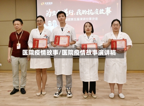 医院疫情故事/医院疫情故事演讲稿