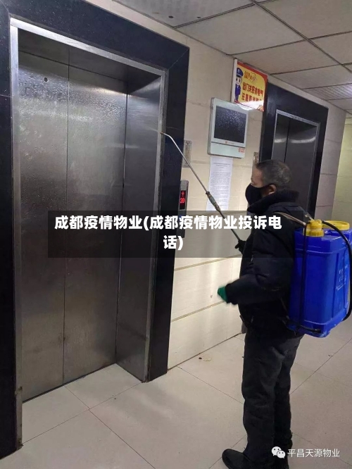 成都疫情物业(成都疫情物业投诉电话)-第2张图片