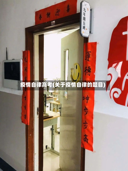 疫情自律高考(关于疫情自律的题目)