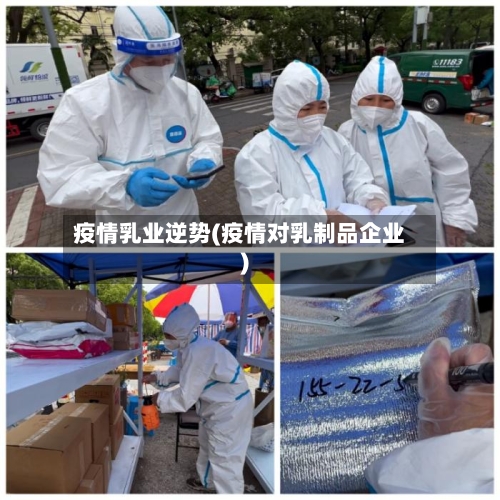 疫情乳业逆势(疫情对乳制品企业)-第2张图片