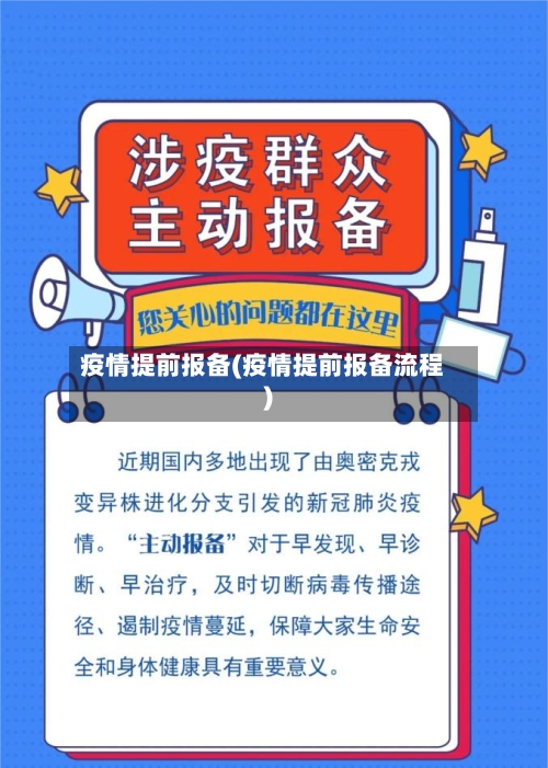 疫情提前报备(疫情提前报备流程)