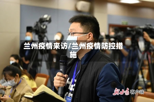 兰州疫情来访/兰州疫情防控措施