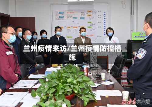 兰州疫情来访/兰州疫情防控措施-第3张图片