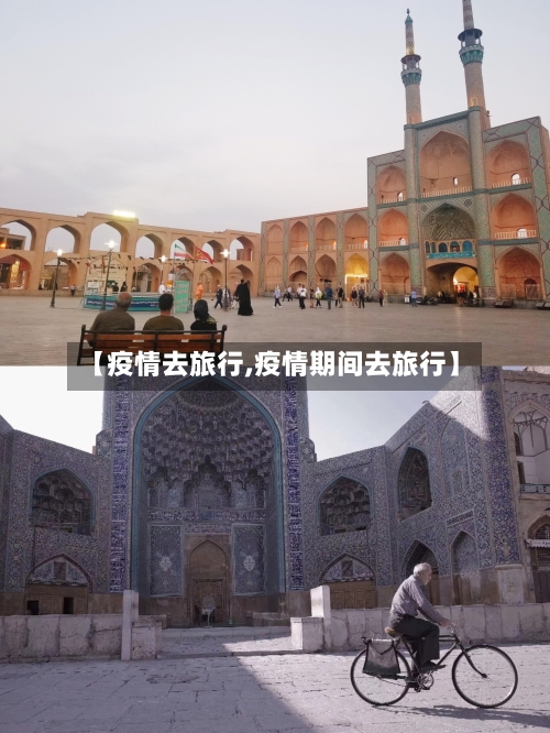 【疫情去旅行,疫情期间去旅行】-第2张图片
