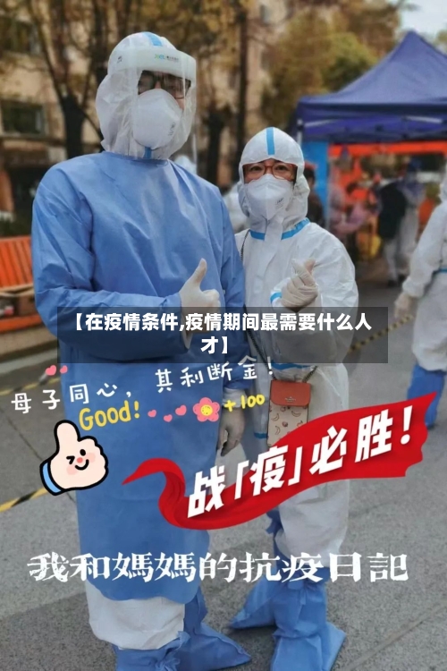 【在疫情条件,疫情期间最需要什么人才】-第3张图片