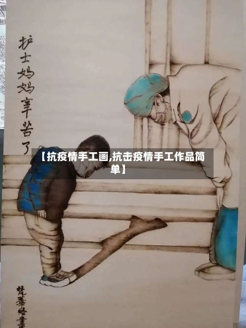 【抗疫情手工画,抗击疫情手工作品简单】-第2张图片