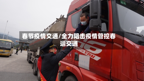 春节疫情交通/全力阻击疫情管控春运交通