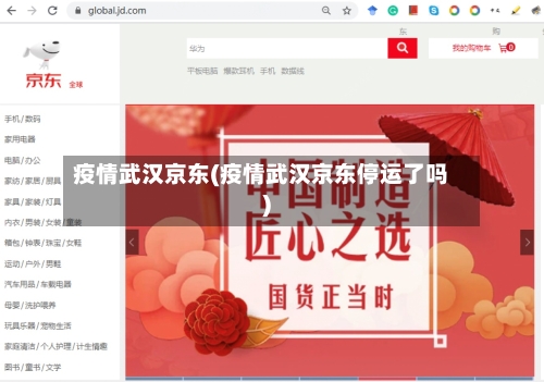 疫情武汉京东(疫情武汉京东停运了吗)