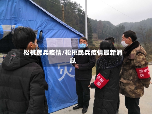 松桃民兵疫情/松桃民兵疫情最新消息-第2张图片