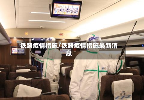 铁路疫情措施/铁路疫情措施最新消息