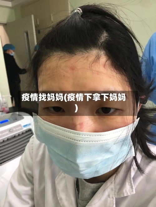 疫情找妈妈(疫情下拿下妈妈)-第2张图片