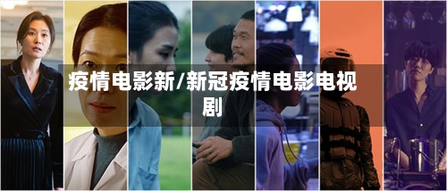 疫情电影新/新冠疫情电影电视剧