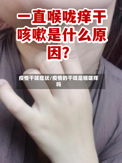 疫情干咳症状/疫情的干咳是喉咙痒吗