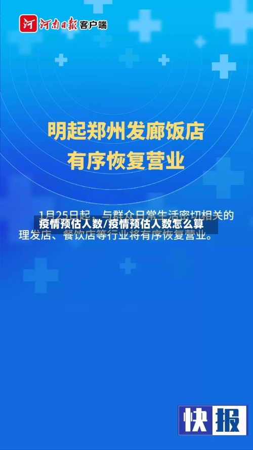 疫情预估人数/疫情预估人数怎么算-第2张图片
