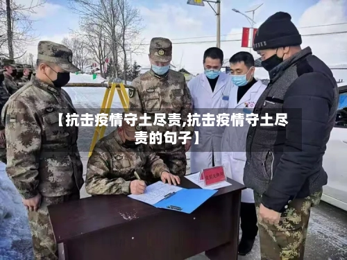 【抗击疫情守土尽责,抗击疫情守土尽责的句子】
