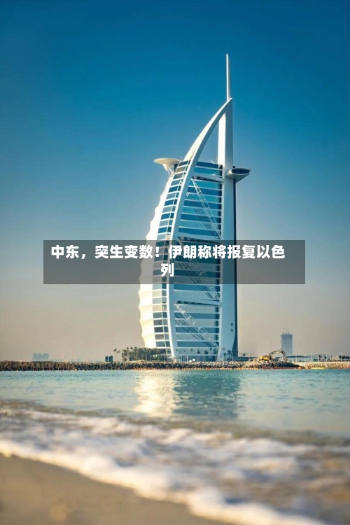 中东	，突生变数！伊朗称将报复以色列-第2张图片