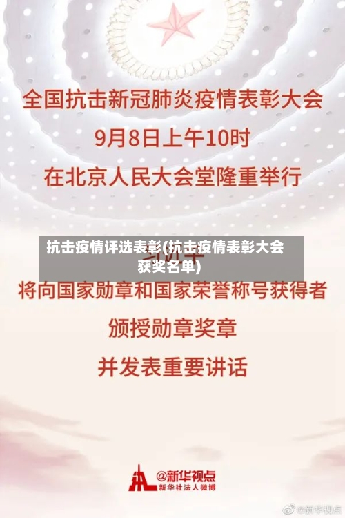 抗击疫情评选表彰(抗击疫情表彰大会获奖名单)