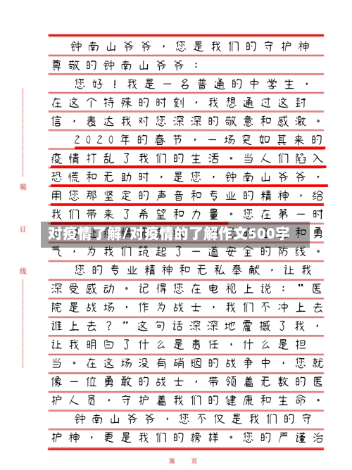 对疫情了解/对疫情的了解作文500字-第2张图片