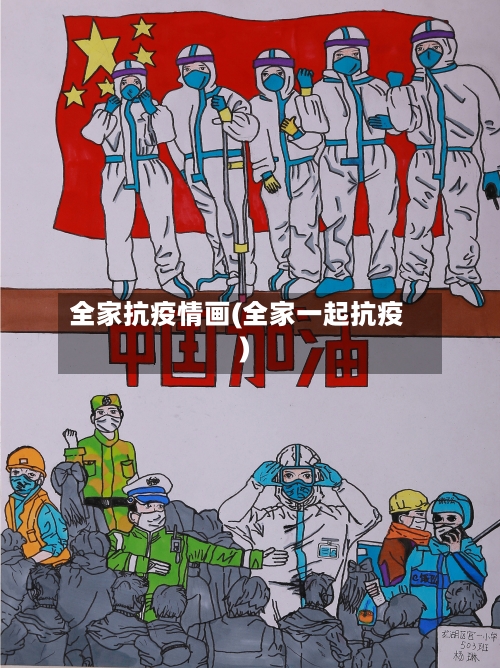 全家抗疫情画(全家一起抗疫)-第2张图片