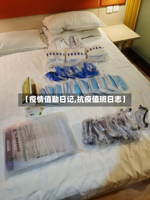 【疫情值勤日记,抗疫值班日志】-第2张图片