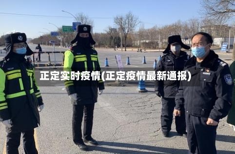 正定实时疫情(正定疫情最新通报)