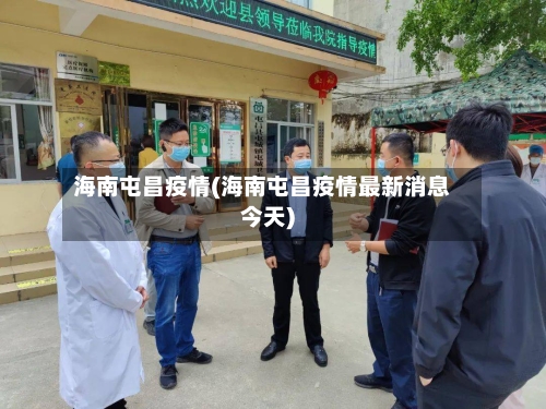 海南屯昌疫情(海南屯昌疫情最新消息今天)-第2张图片
