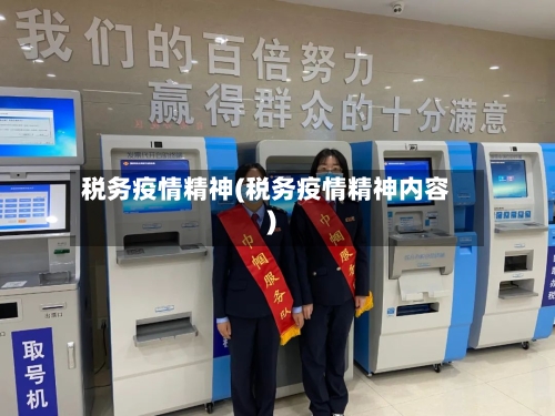 税务疫情精神(税务疫情精神内容)