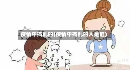 疫情中捣乱的(疫情中捣乱的人是谁)