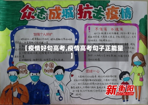 【疫情好句高考,疫情高考句子正能量】-第3张图片