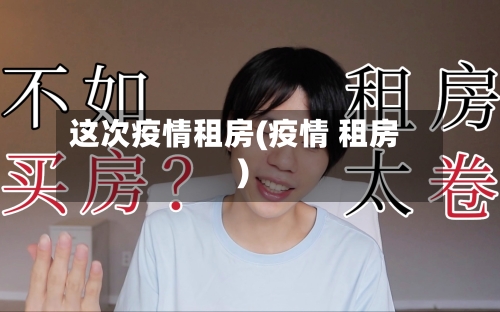 这次疫情租房(疫情 租房)