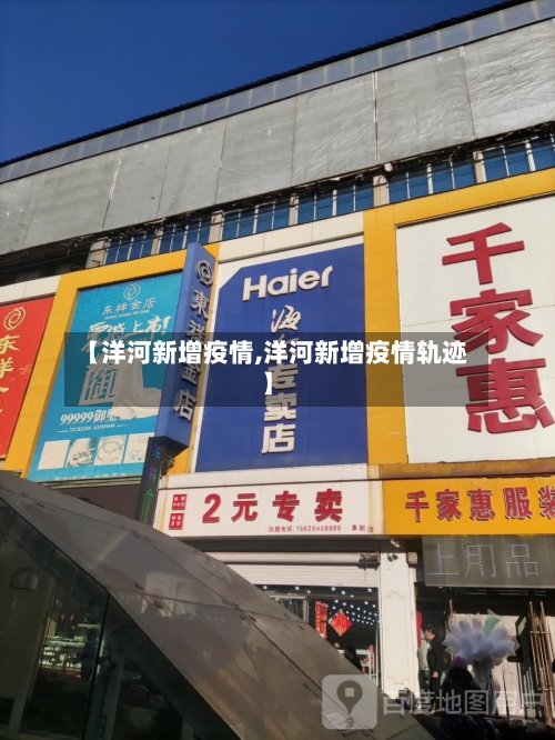 【洋河新增疫情,洋河新增疫情轨迹】